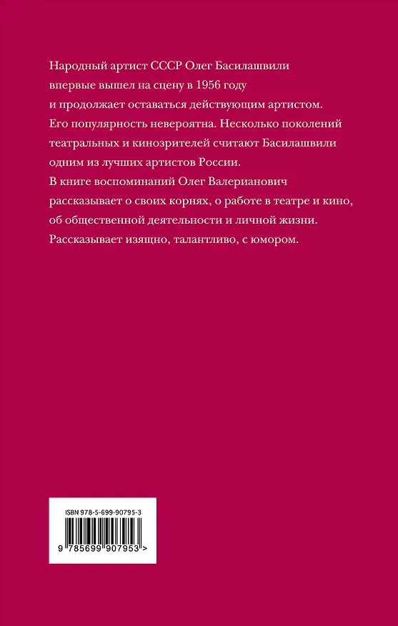 Книга Неужели это я?!Господи...(нов.оф) (Олег Басилашвили) — 2