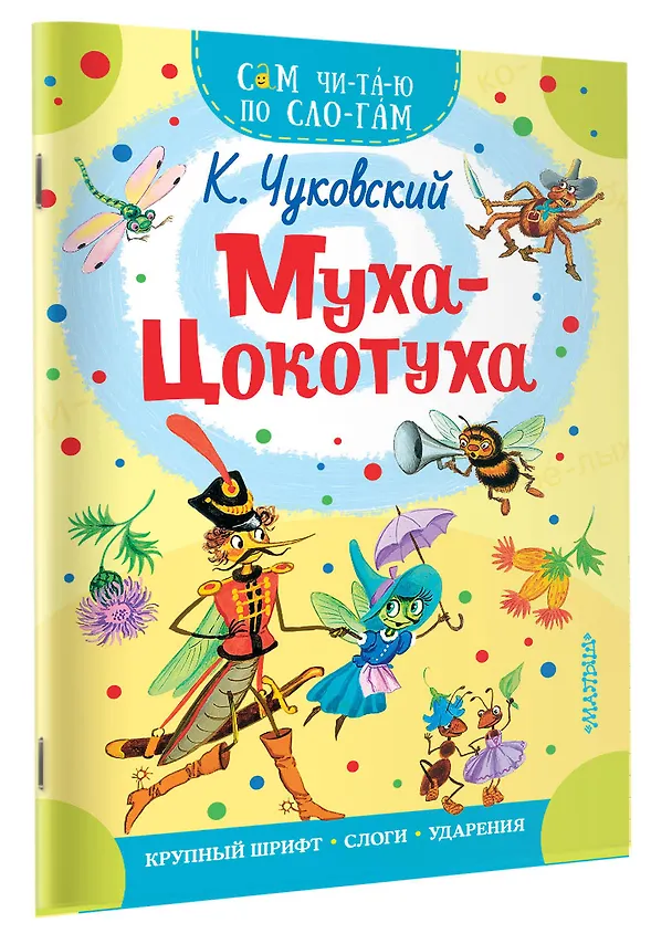 Книга Муха - Цокотуха (Корней Чуковский) — 3