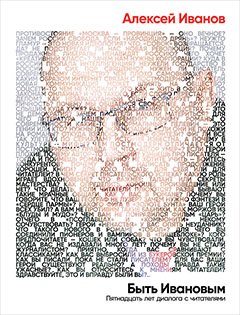 

Быть Ивановым: Пятнадцать лет диалога с читателями