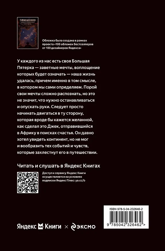 Книга Сафари для жизни. Как сделать мечты реальностью и никогда не переживать о потраченном времени (Джон Стрелеки) — 2
