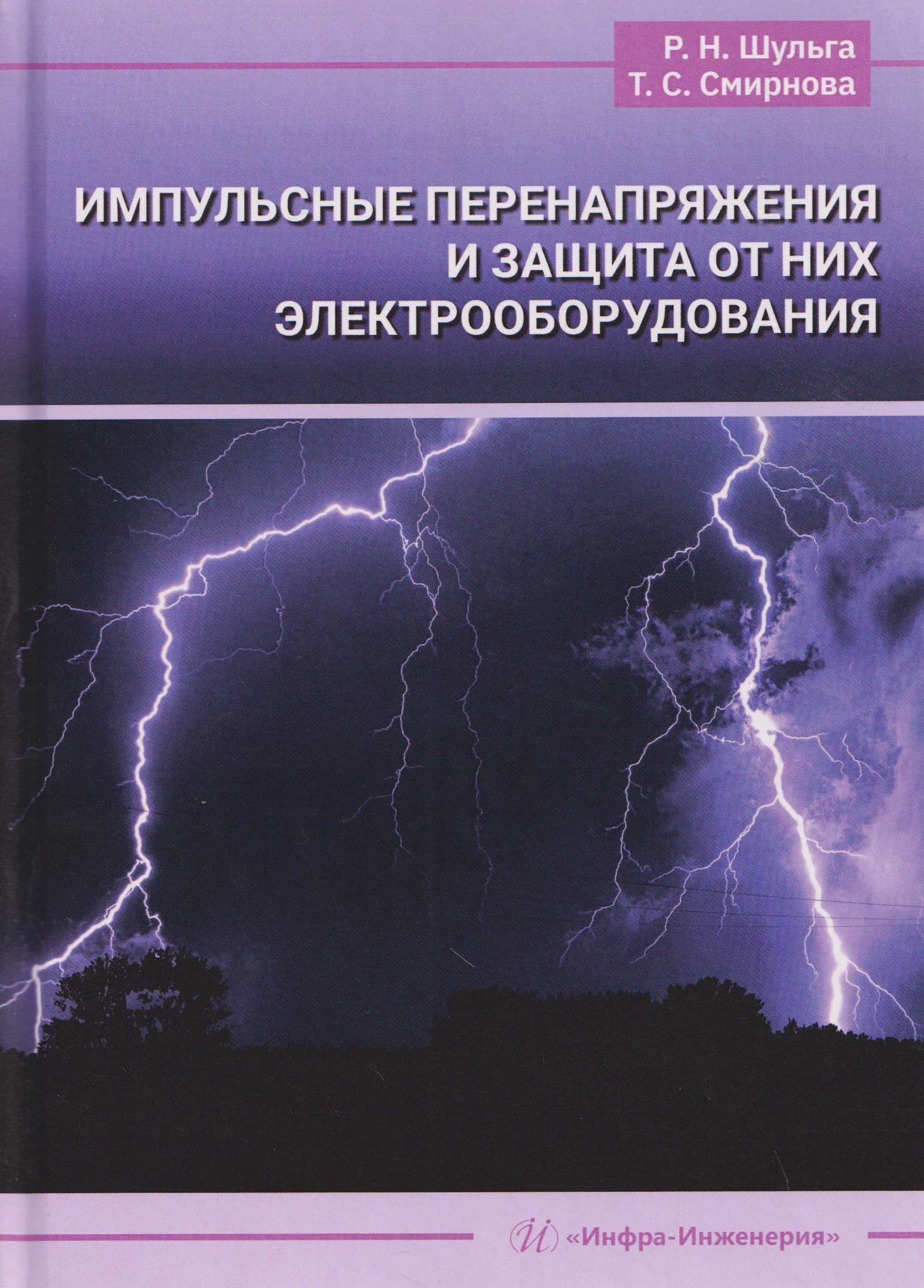 Обложка книги «Импульсные перенапряжения и защита от них электрооборудования»