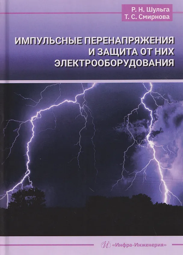 Книга Импульсные перенапряжения и защита от них электрооборудования (Татьяна Смирнова, Роберт Шульга) — 1