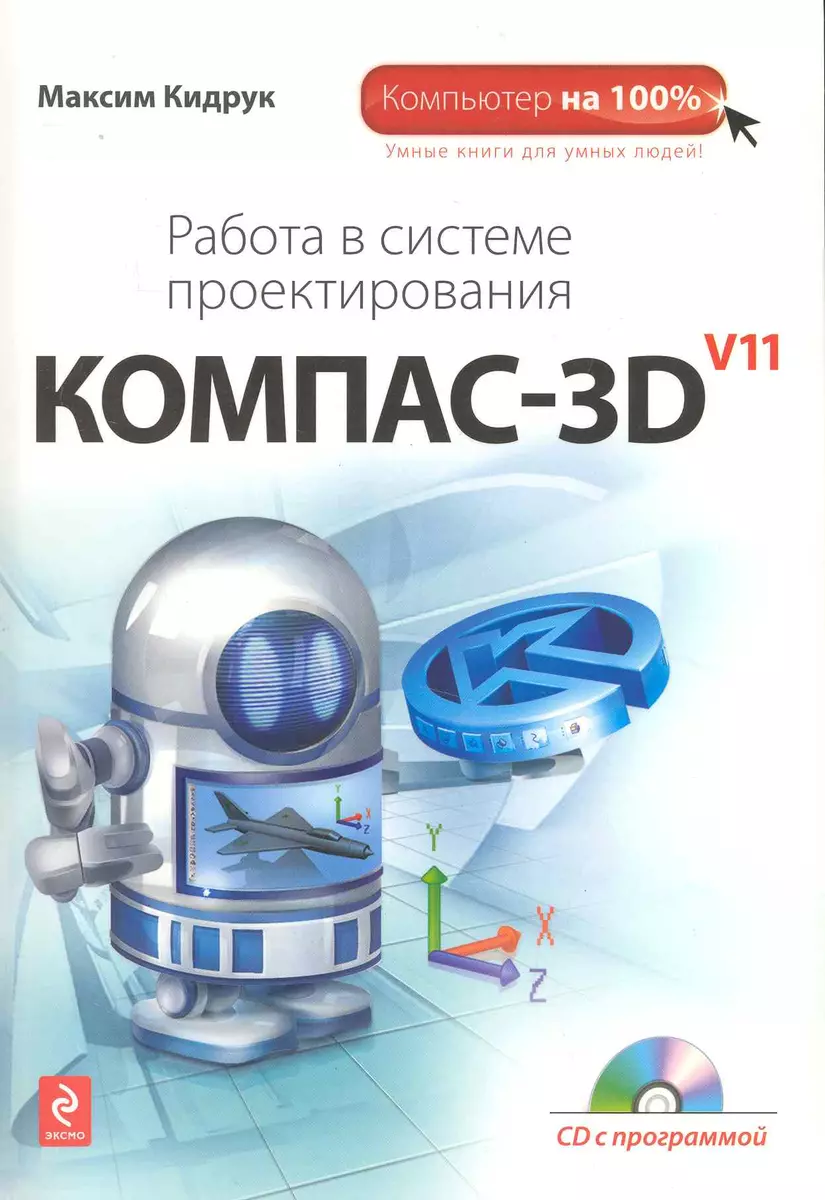 Работа в системе проектирования Компас-3D V11 + CD - купить книгу с  доставкой в интернет-магазине «Читай-город». ISBN: 978-5-699-38182-1