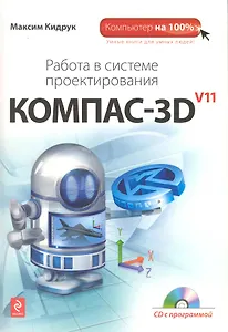 Работа в системе проектирования Компас-3D V11 + CD