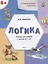 УМ Развивающие задания. Логика 6+. ФГОС — 2446039 — 2