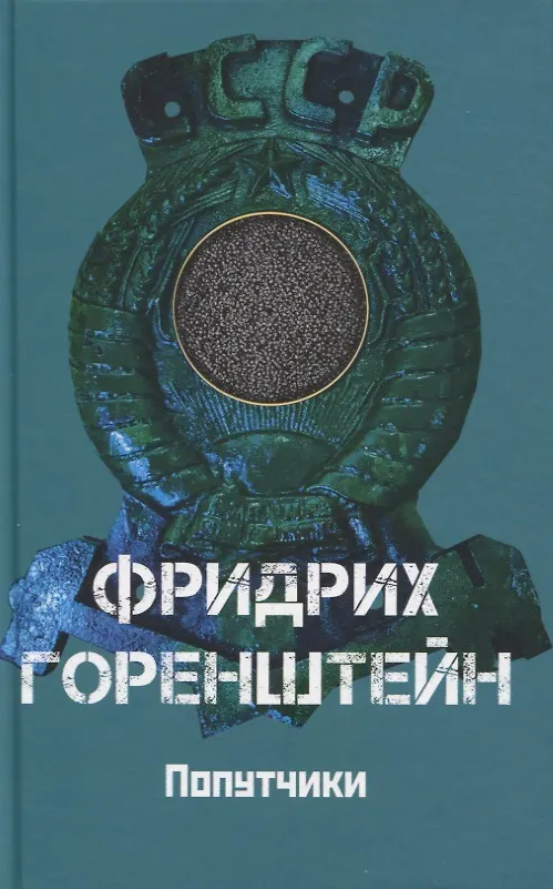 Книга Попутчики (Фридрих Горенштейн) — 1