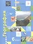 География. Начальный курс. 6 класс. Учебник — 2813142 — 1