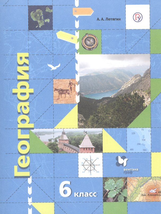 Книга География. Начальный курс. 6 класс. Учебник (Александр Летягин) — 1