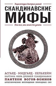 Скандинавские мифы