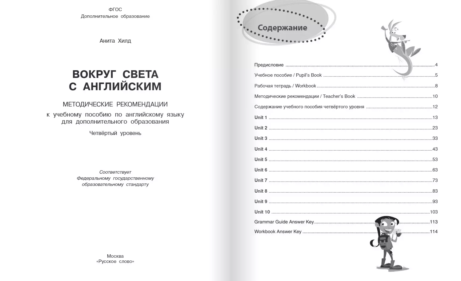 Вокруг света с английским: методические рекомендации к учебному пособию по английскому  языку для дополнительного образования: четвёртый уровень (Анита Хилд) -  купить книгу с доставкой в интернет-магазине «Читай-город». ISBN:  978-5-533-03014-4