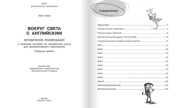 Книга Вокруг света с английским: методические рекомендации к учебному пособию по английскому языку для дополнительного образования: четвёртый уровень (Анита Хилд) — 2
