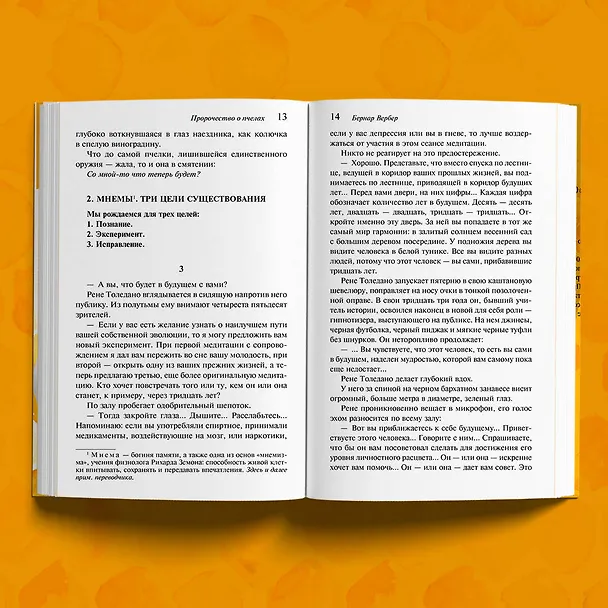 Книга Пророчество о пчелах (Бернар Вербер) — 8