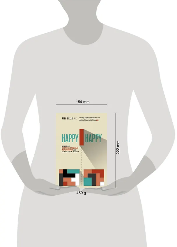 Книга Happy-happy. Шведская система успешных переговоров без обид и проигравших (Ларс-Йохан Эге) — 5