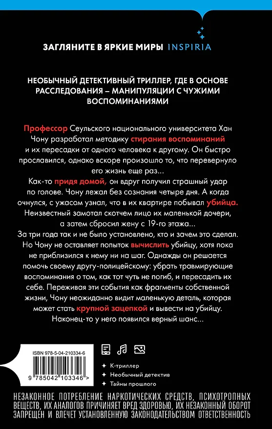 Книга Воспоминания убийцы (Юн Ина) — 2