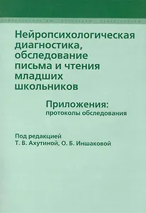 Нейропсихологическая  диагностика, обследование письма и чтения младших школьников