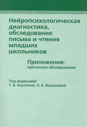 Нейропсихологическая  диагностика обследование письма... (мНейрЛогДеф) Ахутина — 2243990 — 1