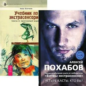 Четыре касты. Кто вы? Учебник по экстрасенсорике (комплект из 2 книг)
