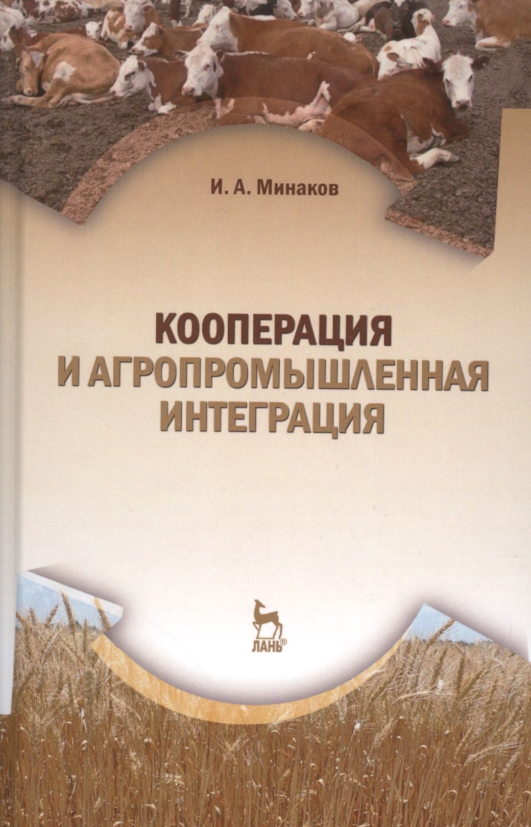 

Кооперация и агропромышленная интеграция: Учебник, 2-е изд., перераб.