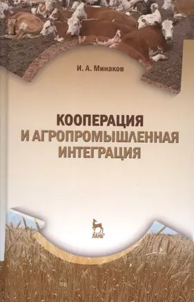 Кооперация и агропромышленная интеграция: Учебник, 2-е изд., перераб. — 2505296 — 1