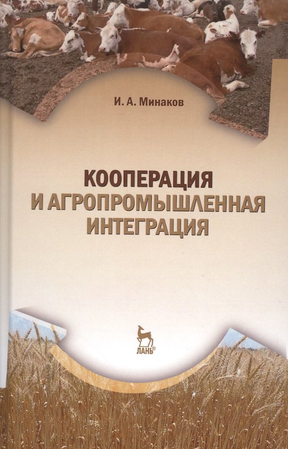 Книга Кооперация и агропромышленная интеграция: Учебник, 2-е изд., перераб. (Иван Минаков) — 1