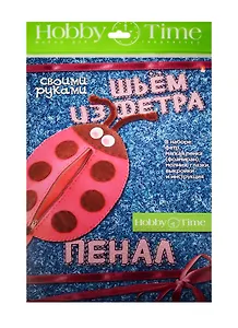 Набор для творчества Шьем из фет. Пен. св. рук. Бож. кор. (2-282/01) (Hobby Time) (7+)