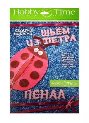 Набор для творчества Шьем из фет. Пен. св. рук. Бож. кор. (2-282/01) (Hobby Time) (7+) — 2521934 — 1