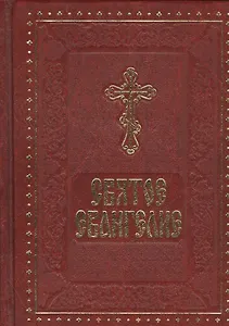 Святое Евангелие. Русский шрифт (карманное)