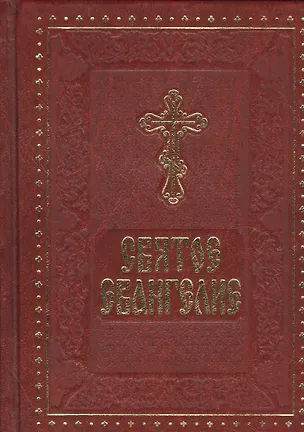 Книга Святое Евангелие. Русский шрифт (карманное) ()