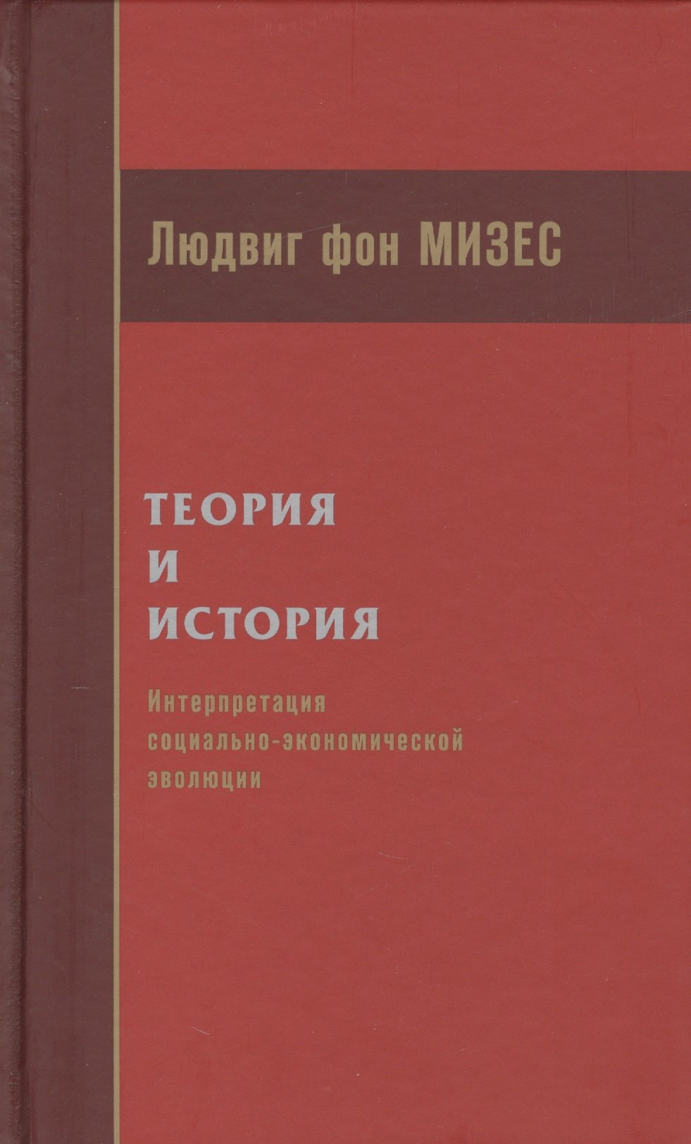 

Теория и история Интерпретация социально-экономической эволюции (Мизес)