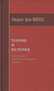 Теория и история Интерпретация социально-экономической эволюции (Мизес)