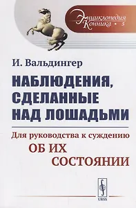 Наблюдения, сделанные над лошадьми: Для руководства к суждению об их состоянии. Пер. с нем. / № 5. И