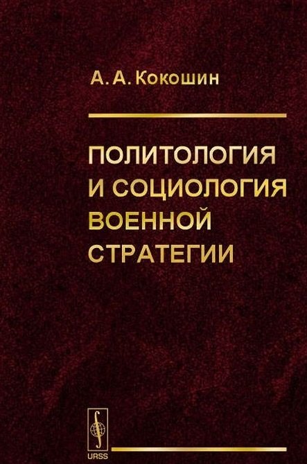 Политология и социология военной стратегии