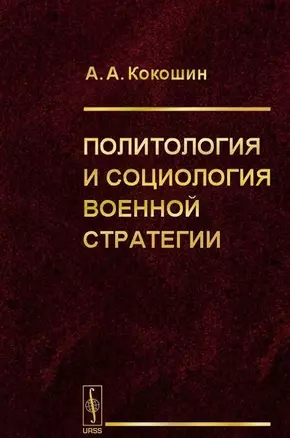 Политология и социология военной стратегии — 2703815 — 1