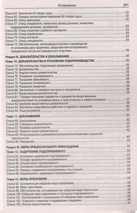 Книга Уголовно-процессуальный кодекс Российской Федерации. Официальный текст. Текст Кодекса приводится по состоянию на 1 февраля 2019 года. С таблицей изменений и с постановлениями судов () — 4