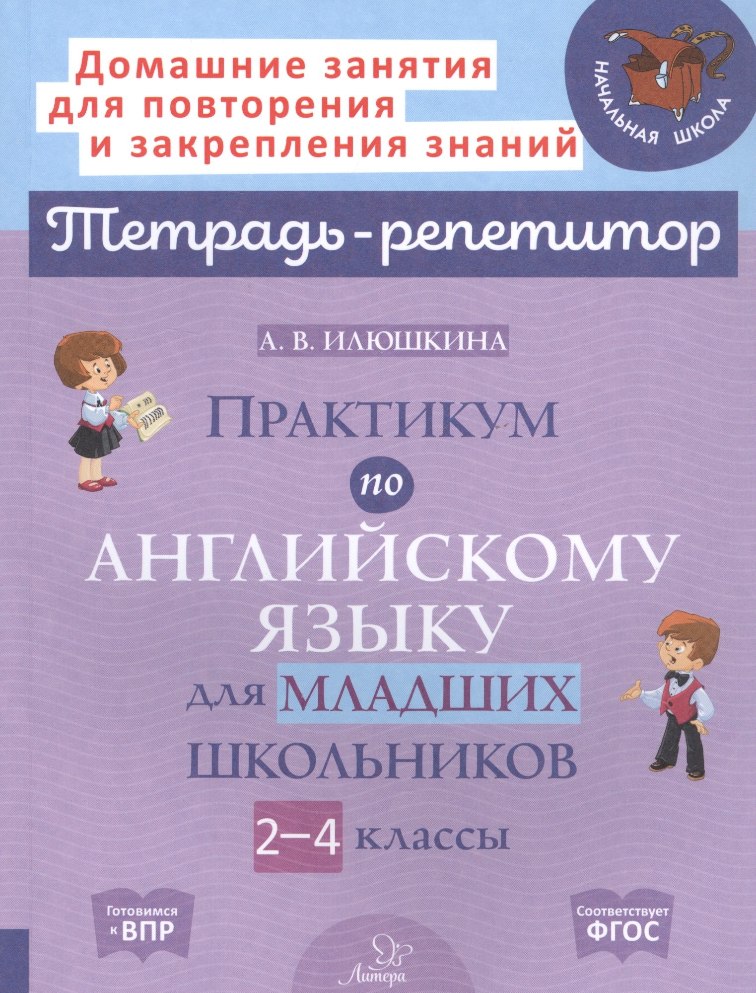 

Практикум по английскому языку для младших школьников. 2-4 классы