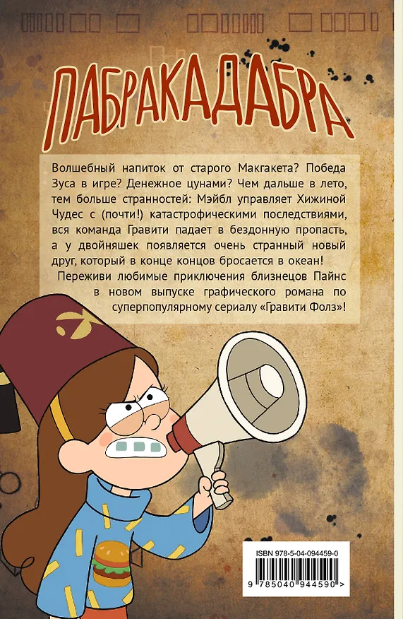 Книга Гравити Фолз. Графический роман. Вып. 5 (Алекс Хирш) — 2