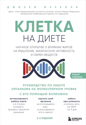 Клетка "на диете". Научное открытие о влиянии жиров на мышление, физическую активность и обмен веществ. 2-е издание — 2678745 — 1