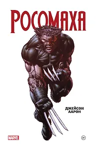 Росомаха Джейсона Аарона. Омнибус