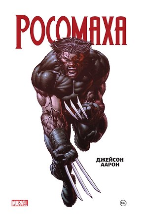 Росомаха Джейсона Аарона. Омнибус