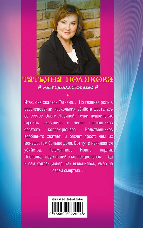 Книга Мавр сделал свое дело (Татьяна Полякова) — 2