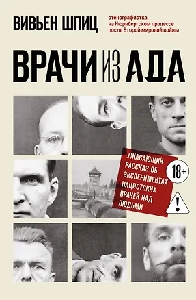 Книга Врачи из ада. Ужасающий рассказ об экспериментах нацистских врачей над людьми (Вивьен Шпиц)