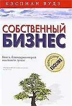Собственный бизнес. Книга, благодаря которой вы станете лучше
