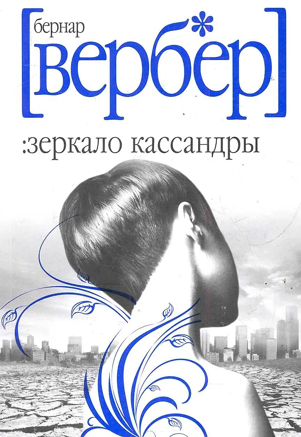 Книга Зеркало Кассандры (Бернар Вербер) — 1