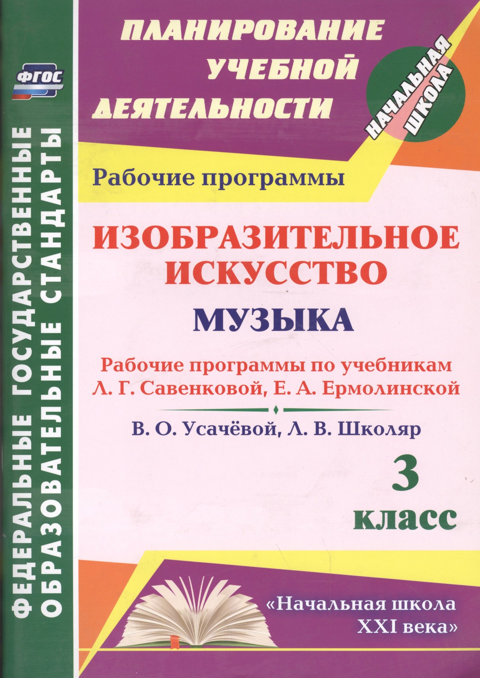 

Изобразительное искусство. Музыка. 3 класс : рабочие программы по учебникам Л.Г. Савенковой, Е.А. Ермолинской и В.О. Усачевой, Л.В. Школяр. ФГОС