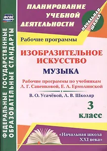 Изобразительное искусство. Музыка. 3 класс. Рабочие программы по учебникам Л.Г. Савенковой, Е.А. Ермолинской, В.О. Усачевой, Л.В. Школяр. ФГОС