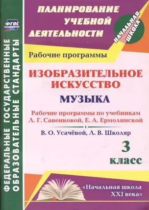 Изобразительное искусство. Музыка. 3 класс : рабочие программы по учебникам Л.Г. Савенковой, Е.А. Ермолинской и В.О. Усачевой, Л.В. Школяр. ФГОС — 2486942 — 1