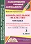 Изобразительное искусство. Музыка. 3 класс. Рабочие программы по учебникам Л.Г. Савенковой, Е.А. Ермолинской, В.О. Усачевой, Л.В. Школяр. ФГОС — 2486942 — 1
