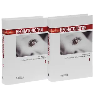 Неонатология: в 2-х томах (комплект)