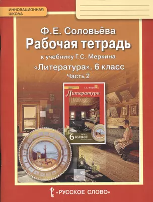 Рабочая тетрадь к учебнику Г.С. Меркина "Литература". 6 класс: в 2 ч. Ч. 2 — 2538120 — 1