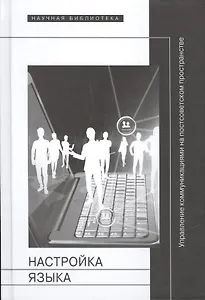 Настройка языка. Управление коммуникациями на постсоветском пространстве